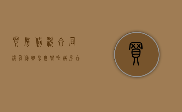 买房贷款合同没有备案怎么办啊（购房合同没有备案怎么办），买房贷款合同未备案及购房合同未备案的解决方法，解决买房贷款合同未备案及购房合同未备案问题的攻略，解决买房贷款合同未备案及购房合同未备案问题的攻略，步骤与策略全解析！，解决买房贷款合同未备案及购房合同未备案问题的全攻略，步骤与策略解析