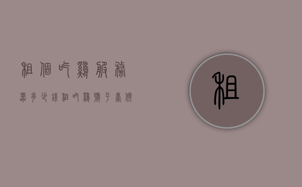 租个吃鸡服务器多少钱（租吃鸡号平台软件下载），吃鸡服务器租赁费用及平台软件下载指南
