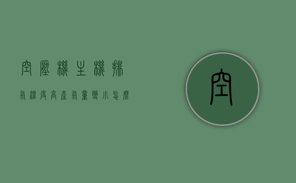 空压机主机排气温度高产气量变小怎么回事啊（空压机排气温度过高怎么回事），空压机主机排气温度高产气量变小的原因及解决方案探讨（空压机排气高温问题解析），空压机主机排气温度高产气量变小的原因解析及解决方案探讨（高温排气问题深度分析），空压机主机排气温度高产气量变小的原因及解决方案探讨，深度解析与应对策略，空压机主机排气温度高产气量变小的原因解析与应对策略探讨