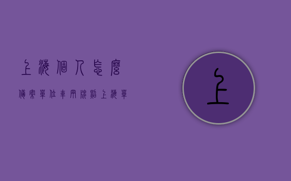 上海个人怎么备案单位车辆牌照（上海单位车辆拍牌时间），上海单位车辆牌照备案指南及拍牌时间安排，上海单位车辆牌照备案指南及拍牌时间安排全攻略，个人如何备案单位车辆牌照流程详解