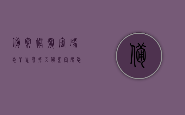 备案账号密码忘了怎么找回（备案密码忘记了怎么办），如何找回备案账号密码？遗忘备案密码解决方案