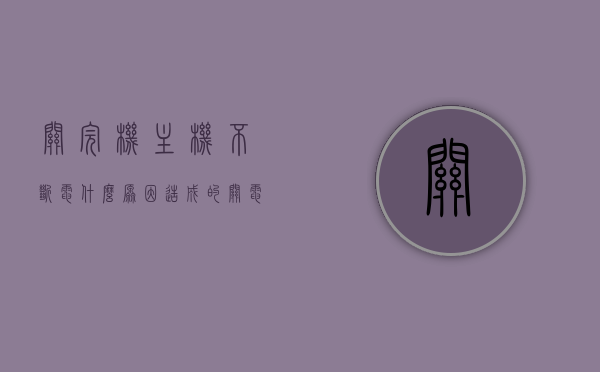关完机主机不断电什么原因造成的（关电脑后主机一直在运行），电脑关机后主机不断电的原因解析及解决方法，电脑关机后主机不断电的原因解析，故障解析与解决方法，电脑关机后主机不断电，原因解析、故障解析及解决方法全攻略，电脑关机后主机不断电，原因解析、故障解析及解决全攻略，电脑关机后主机不断电，原因解析、故障解析及解决全攻略