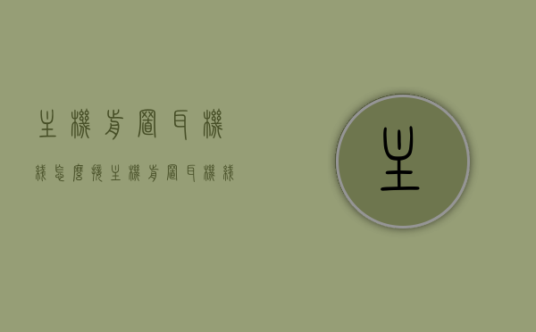 主机前置耳机线怎么接（主机前置耳机线怎么接线），主机前置耳机线接线指南，详细步骤教你如何连接主机前置耳机线，主机前置耳机线接线指南，详细步骤教你如何连接主机前置耳机插孔线路连接方法，主机前置耳机线接线全攻略，详细步骤教你连接主机前置耳机插孔线路连接方法，主机前置耳机线接线全攻略，详细步骤教你连接主机前置耳机插孔线路连接方法与技巧，主机前置耳机线接线全攻略，详细步骤教你连接主机前置耳机插孔线路方法与技巧，主机前置耳机线接线全攻略，详细步骤教你连接主机前置耳机插孔线路方法与技巧