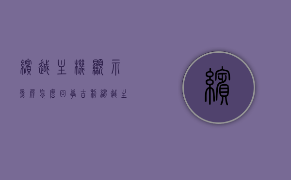 缤越主机显示黑屏怎么回事（吉利缤越主机），吉利缤越主机黑屏问题解析，吉利缤越主机黑屏问题解析及解决方案探究，吉利缤越主机黑屏问题解析与解决方案探究，吉利缤越主机黑屏问题解析及解决方案探究，吉利缤越主机黑屏问题详解与解决方案探究，吉利缤越主机黑屏问题详解及解决方案探究，吉利缤越主机黑屏问题详解与解决方案探究