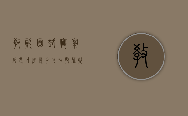 教资面试备案纸是什么样子的呀（教师资格证面试备案怎么写），关于教资面试备案纸的解析与写作指南，如何撰写教师资格证面试备案？，教资面试备案纸解析与写作指南，如何撰写备案及面试准备要点？，教资面试备案纸解析与撰写指南，面试准备要点及备案写作指导，教资面试备案纸解析与撰写指南，面试准备要点及备案写作指导全攻略！ 第1张