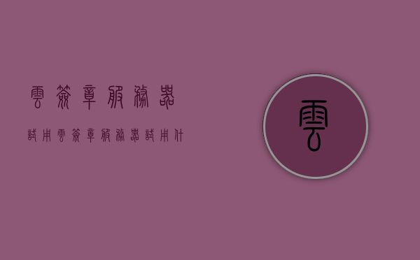 云签章服务器试用（云签章服务器试用什么意思），云签章服务器试用详解，探索云签章功能与应用场景 第1张