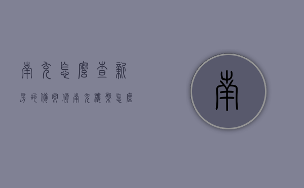 南充怎么查新房的备案价（南充楼盘怎么查备案价），南充新房备案价查询指南，如何查询南充楼盘的备案价？，南充新房备案价查询指南，如何轻松了解楼盘备案价？，南充新房备案价查询指南，轻松了解楼盘备案价的方法，南充新房备案价查询指南，轻松掌握楼盘备案价查询方法