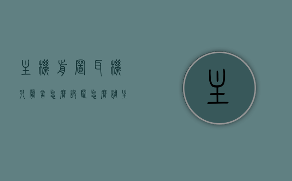 主机前置耳机孔声音怎么设置（怎么调主机前置耳机孔），如何设置主机前置耳机孔的声音？调节主机前置耳机孔指南，主机前置耳机孔声音调节指南，设置与优化耳机孔音质的方法，主机前置耳机孔音质调节与优化指南，设置与优化耳机孔声音全攻略