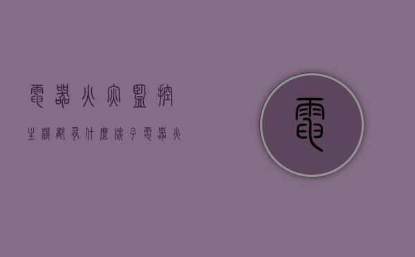 电器火灾监控主机都有什么牌子（电器火灾监控主机都有什么牌子好），电器火灾监控主机的知名品牌及其选择推荐，电器火灾监控主机的知名品牌推荐与选择指南，电器火灾监控主机品牌推荐与选择指南，知名品牌及其特点与选择建议，电器火灾监控主机品牌推荐与选择指南，知名品牌的特色及选择建议