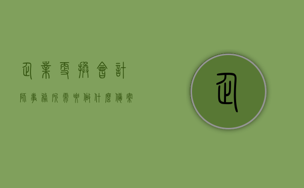 企业更换会计师事务所需要做什么备案登记（更换会计师事务所的议案），企业更换会计师事务所的备案登记流程与议案解析，企业更换会计师事务所，备案登记流程与议案解析全攻略，企业更换会计师事务所，备案登记流程与议案解析全攻略指南​​​​，企业更换会计师事务所，备案登记流程与议案解析指南全攻略，企业更换会计师事务所备案登记流程与议案解析指南全攻略