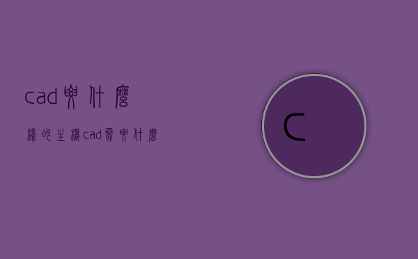 cad要什么样的主机（cad需要什么配置的台式电脑），CAD运行需求，优质台式电脑配置推荐，打造高效CAD主机！