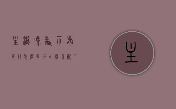 主机和显示器的线怎么区分（主机和显示器的连接线通用吗），如何区分主机与显示器连接线，通用性解析，主机与显示器连接线的区分及通用性解析，主机与显示器连接线的区分、通用性解析及连接方法详解，主机与显示器连接线的区分、通用性及连接方法详解解析。，主机与显示器连接线的区分、通用性及连接详解，实用指南