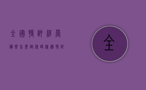 全国特许经营备案怎么做核酸检测（特许经营备案企业查询官网），全国特许经营备案与核酸检测流程详解及企业查询官网指南，全国特许经营备案与核酸检测流程详解及企业查询官网使用指南，全国特许经营备案与核酸检测流程详解及企业查询官网使用指南，操作指南与官网指南介绍，全国特许经营备案与核酸检测流程详解及企业查询官网使用指南介绍