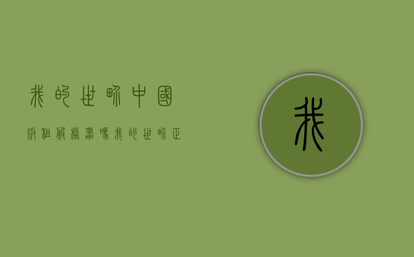 我的世界中国版租服务器吗（我的世界正版租赁服务器），我的世界中国版租赁服务器详解（租赁正版服务器攻略），我的世界中国版租赁服务器详解，如何租赁正版服务器？，我的世界中国版租赁服务器详解，租赁正版服务器的步骤与攻略，我的世界中国版租赁服务器详解，租赁正版服务器的步骤与攻略大全，我的世界中国版租赁正版服务器详解与攻略，租赁步骤与操作指南