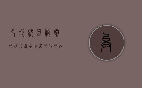 异地就医备案的个人信息怎么修改啊（异地就医备案怎么修改时间），如何修改异地就医备案个人信息及时间？，如何修改异地就医备案个人信息及时间？详细步骤解析！，如何修改异地就医备案个人信息及时间？详细步骤解析与指导！，如何修改异地就医备案个人信息及时间？详细步骤解析与指导！