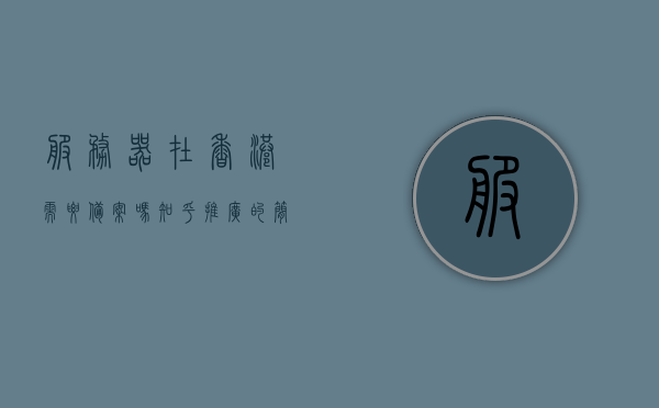 服务器在香港需要备案吗知乎推广的简单介绍，香港服务器是否需要备案及知乎推广简介，香港服务器是否需要备案及知乎推广简介，香港服务器是否需要备案及知乎推广简介介绍，香港服务器是否需要备案及知乎推广简介介绍