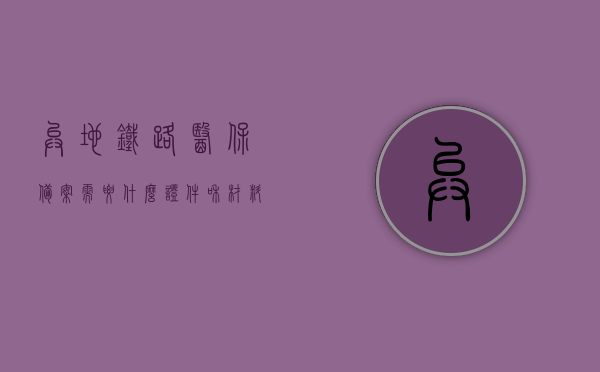 异地铁路医保备案需要什么证件和材料（异地铁路医保能用吗），异地铁路医保备案所需证件与材料详解，医保能否使用及流程解析，异地铁路医保备案详解，所需证件、材料与医保使用流程解析标题建议，异地铁路医保备案指南，所需证件材料一览及医保使用流程解析，异地铁路医保备案全攻略，所需证件材料、使用流程与医保使用详解，异地铁路医保备案全攻略，所需证件材料、使用流程与医保使用详解，异地铁路医保备案全攻略，证件材料、使用流程与医保使用详解解析，异地铁路医保备案全攻略，证件材料、使用流程与医保使用详解及解析