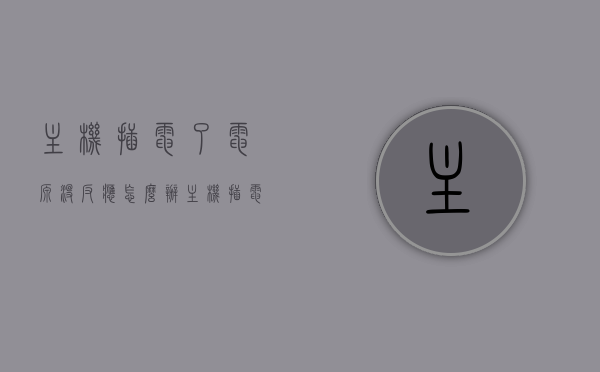 主机插电了电源没反应怎么办（主机插电后没有反应），解决主机插电无反应问题，电源故障排查与修复指南，电源故障排查与修复指南，解决主机插电无反应问题