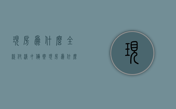 现房为什么全款付清才备案（现房为什么全款付清才备案呢），全款付清才备案的现房原因解析，全款付清现房原因解析，为何备案需全款付清？