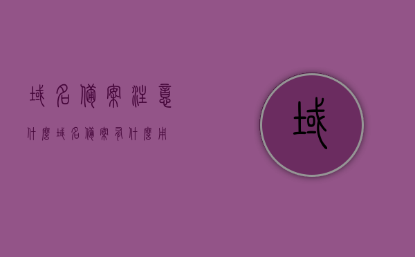 域名备案注意什么（域名备案有什么用），域名备案要点解析，作用及注意事项全知道