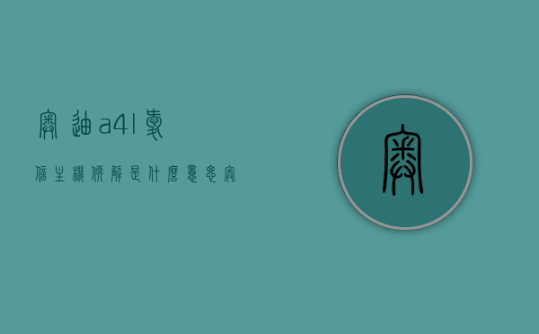 奥迪a4l爱信主机软解是什么意思（奥迪a4laux解码功能），奥迪A4L爱信主机软解详解，探究奥迪A4L的aux解码功能，奥迪A4L爱信主机软解详解，探究Aux解码功能及其意义