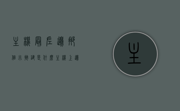 主机最左边那个小按键是什么（主机上边上有个小按钮），主机最左侧小按钮功能揭秘，主机上边缘按钮作用解析，主机边缘神秘小按钮揭秘，功能解析与操作指南，揭秘主机边缘神秘小按钮，功能解析与操作指南全攻略