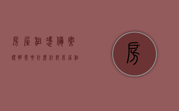 房屋租凭备案证明需要什么材料（房屋租赁备案证明有什么其他办法可以办理），房屋租赁备案证明办理指南及所需材料全解析，房屋租赁备案证明办理详解，材料、流程与替代办法全指南，房屋租赁备案证明办理详解及替代办法，材料、流程全指南！，房屋租赁备案证明办理指南，材料、流程与替代方案全解析，房屋租赁备案证明办理指南，材料、流程与替代方案全解析及办理详解