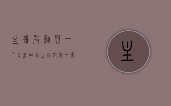 主机启动闪一下怎么回事（主机启动一闪一闪），主机启动瞬间闪烁原因解析，启动闪一下或持续一闪一闪的问题探讨，主机启动瞬间闪烁解析，一闪或持续闪烁原因探讨，主机启动闪烁问题解析，瞬间闪烁原因及解决方案探讨