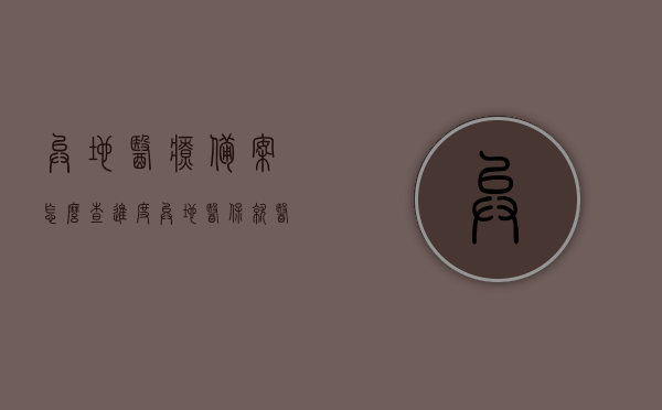 异地医疗备案怎么查进度（异地医保就医备案在哪个网上查），如何查询异地医疗备案进度及异地医保就医备案网上查询指南，异地医疗备案进度查询指南，网上查询异地医保就医备案流程及进度