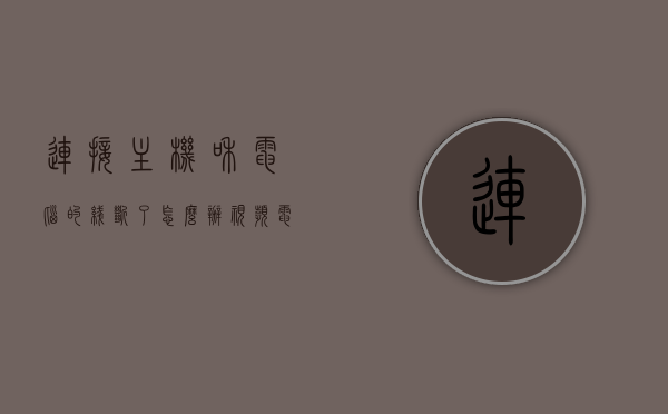 连接主机和电脑的线断了怎么办视频（电脑连接主机的线断了怎么接），电脑连接主机线断裂修复教程，详细步骤与操作视频，电脑连接主机线断裂修复教程，详细步骤与操作视频，线断怎么办？修复指南！，电脑主机连接线断裂修复教程，详细步骤与操作视频，线断后的应急指南