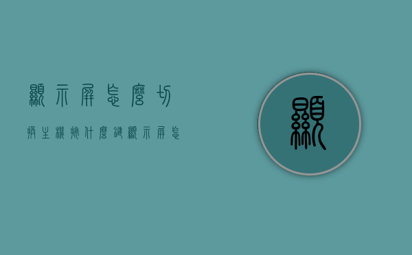 显示屏怎么切换主机按什么键（显示屏怎么切换主机按什么键盘），如何切换主机与显示屏？按键操作指南