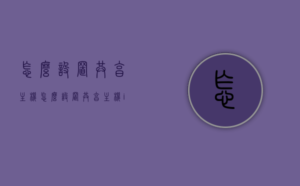 怎么设置共享主机（怎么设置共享主机ip），如何设置共享主机及其IP？详细步骤指南，共享主机设置详解，IP配置与操作指南，共享主机设置详解，IP配置与操作指南，共享主机IP设置步骤指南，共享主机设置详解，IP配置与操作指南，共享主机IP设置步骤指南