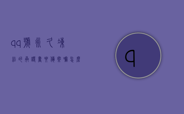 qq号永久冻结的承诺书要备案嘛怎么弄（号永久冻结的承诺书要备案嘛怎么弄出来），QQ号永久冻结承诺书备案流程与操作指南，QQ号永久冻结承诺书备案流程与操作指南，详细步骤及注意事项，QQ号永久冻结承诺书备案流程详解，操作指南与注意事项，是否需要备案及具体操作步骤全解析