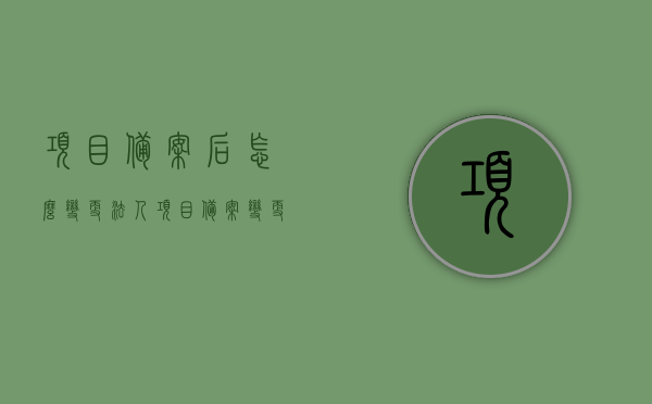 项目备案后怎么变更法人（项目备案变更说明），项目备案后法人变更指南（含变更说明），项目备案后法人变更指南，从变更流程到说明，一步到位，项目备案后法人变更全程指南，流程、说明一步到位，项目备案后法人变更全程指南，从流程到说明，一步到位解析