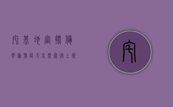 宅基地审批备案编号格式怎么写（国土资源局 宅基地备案），宅基地审批备案编号格式详解（国土资源局宅基地备案流程与编号规范）