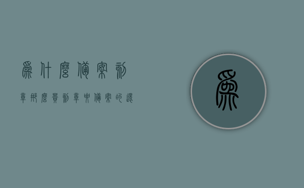 为什么备案刻章那么贵（刻章要备案的还是不备案的），备案刻章价格高昂，探究刻章备案的必要性及其成本，探究刻章备案的必要性及其高昂成本，为何备案刻章如此昂贵？