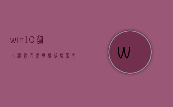 win10从本机访问虚拟机服务器错误（本机访问虚拟机的ip端口），Win10访问虚拟机服务器时出现的错误，解决本机访问虚拟机IP端口问题