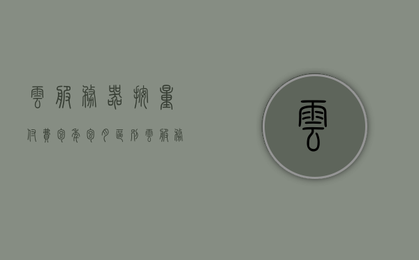 云服务器按量付费包年包月区别（云服务器按量付费可靠吗），云服务器按量付费与包年包月模式的差异及可靠性探讨，云服务器按量付费与包年包月模式差异及可靠性探讨，解析包年、按量付费的不同与可靠性评估，云服务器付费模式解析，按量付费与包年包月的差异及可靠性探讨，云服务器付费模式解析，按量付费与包年包月模式的差异及可靠性探讨 第1张