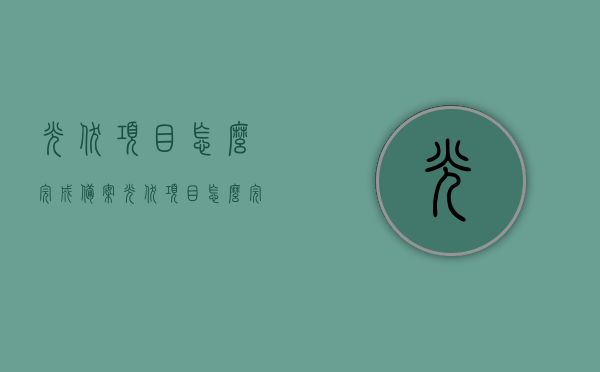 光伏项目怎么完成备案（光伏项目怎么完成备案的），光伏项目备案流程详解，从立项到完成的全程指导，光伏项目备案全流程详解，立项至完成全程指导手册，光伏项目备案全流程详解，立项至完成全程指导手册