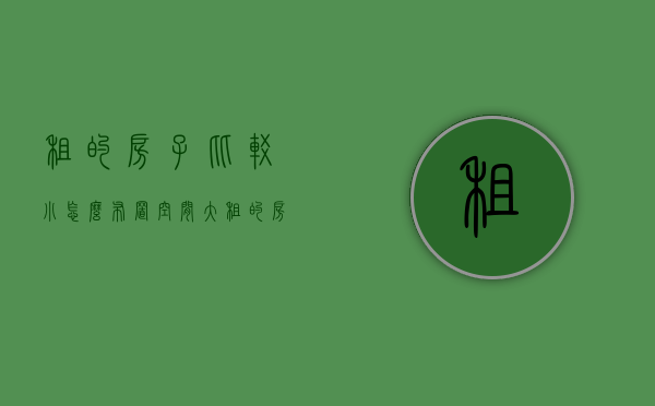 租的房子比较小怎么布置空间大（租的房子太小怎么收拾），小空间租房大智慧，巧妙布置与收纳指南，小空间租房大智慧，巧妙布置与收纳指南，打造舒适居住体验，小空间租房收纳与布置指南，巧妙打造舒适居住体验，智慧收纳让空间变大！，小空间租房收纳与布置指南，巧妙拓展空间，打造舒适居住体验！