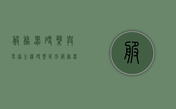 服务器硬盘与电脑主机硬盘区别（服务器硬盘跟普通硬盘的区别），服务器硬盘与电脑主机硬盘的区别解析