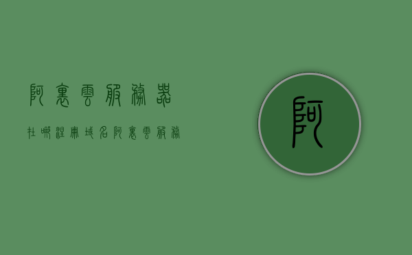 阿里云服务器在哪注册域名（阿里云服务器官网首页），阿里云服务器注册域名指南，官网首页详解，阿里云服务器域名注册指南，官网首页详解及域名注册流程