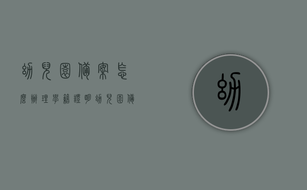 幼儿园备案怎么办理学籍证明（幼儿园备案在哪里查），幼儿园备案流程详解，学籍证明办理指南及备案查询地点，幼儿园备案与学籍证明办理全攻略，流程详解及查询地点指南，幼儿园备案与学籍证明办理全攻略，流程详解、查询地点指南及备案查询方法，幼儿园备案与学籍证明办理指南，流程详解、查询地点及备案查询方法