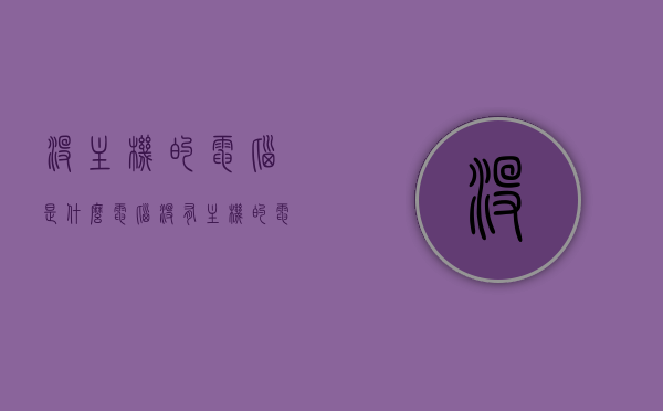 没主机的电脑是什么电脑（没有主机的电脑可以开机吗），无主机电脑解析，是何物？能否顺利开机？
