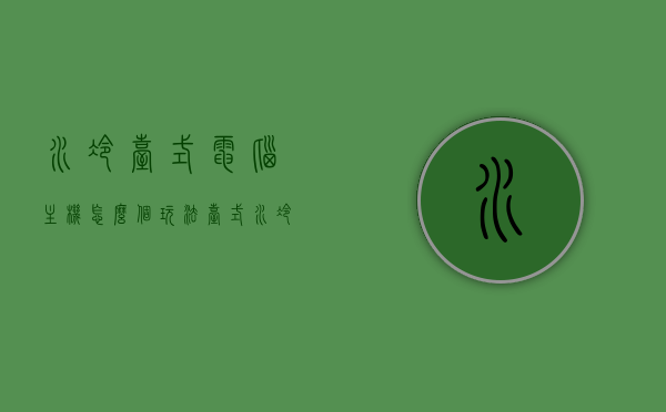 水冷台式电脑主机怎么个玩法（台式水冷推荐），台式电脑水冷主机玩法指南及推荐购买攻略，台式电脑水冷主机玩法指南及推荐购买攻略，玩转水冷主机，打造极致散热体验！，玩转水冷台式电脑主机，指南与推荐购买攻略，打造极致散热体验！，玩转水冷台式电脑主机，极致散热体验指南与购买推荐攻略！，玩转水冷台式电脑主机，极致散热体验指南与购买推荐攻略！，玩转水冷台式电脑主机，极致散热体验指南与购买推荐攻略！，玩转水冷台式电脑主机，极致散热体验指南与购买推荐攻略！