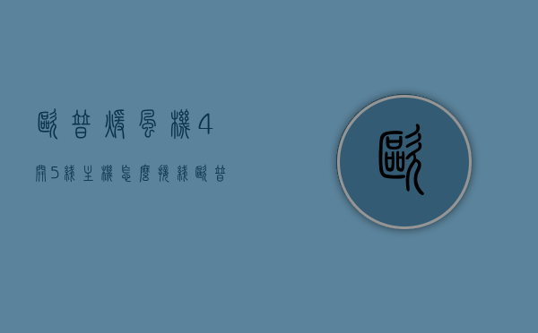 欧普暖风机4开5线主机怎么接线（欧普暖风机4开5线主机怎么接线图解），欧普暖风机4开5线主机接线方法及图解