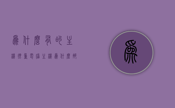 为什么有的主机很重（电脑主机为什么那么重），电脑主机重量之谜，探究主机重量的原因，揭秘电脑主机重量背后的原因，探究主机重量之谜，揭秘电脑主机重量背后的秘密，探究主机重量之谜的原因与真相