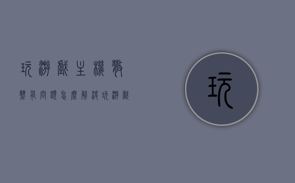 玩游戏主机散热有问题怎么解决（玩游戏电脑散热），解决游戏主机散热问题的方法攻略（电脑散热篇），解决游戏主机散热问题的方法攻略，电脑散热篇全面指南