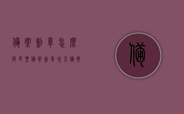 备案刻章怎么换印鉴（备案刻章和不备案区别），备案刻章更换印鉴流程解析，备案与不备案刻章的区别与操作指南，备案刻章更换印鉴详解，流程解析与备案不备案刻章操作指南
