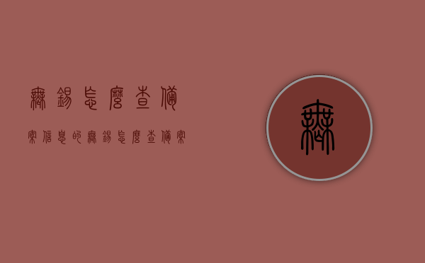 无锡怎么查备案信息的（无锡怎么查备案价格查询），无锡备案信息及价格查询指南，无锡备案信息及价格查询指南，全面解析查询流程与步骤